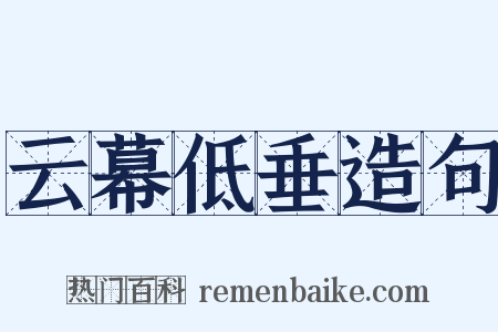 云幕低垂造句是什么意思的图片